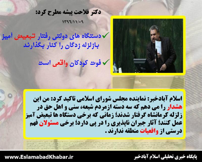 دستگاه های دولتی رفتار تبعیض آمیز بازلزله زدگان را کنار بگذارند/فوت کودکان واقعی است