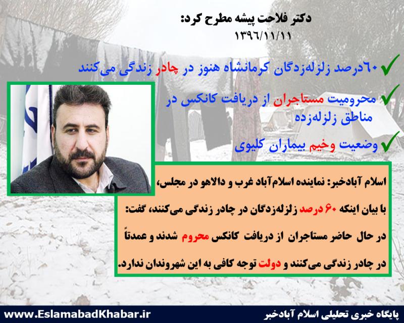 ۶۰ درصد زلزله‌زدگان کرمانشاه هنوز در چادر زندگی می‌کنند/محرومیت مستاجران از دریافت کانکس در مناطق زلزله‌زده/وضعیت وخیم بیماران کلیوی