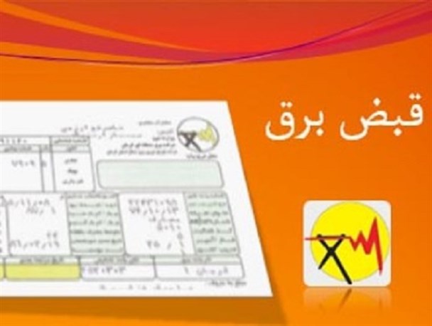 تعیین8 درصدی مبلغ برق مصرفی برای عوارض، چک سفید امضاء نمایندگان به دولت/موضوع 8 درصدی مبلغ برق مصرفی در بودجه ۹۷ مبهم است