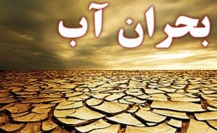 مسئولان، باور کنید که آب نیست