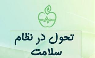 کشتی به گِل نشسته طرح تحول نظام سلامت کشتی به گِل نشسته طرح تحول نظام سلامت