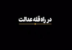 مجموعه بیانات رهبر معظم انقلاب درباره عدالت +فیلم مجموعه بیانات رهبر معظم انقلاب درباره عدالت +فیلم