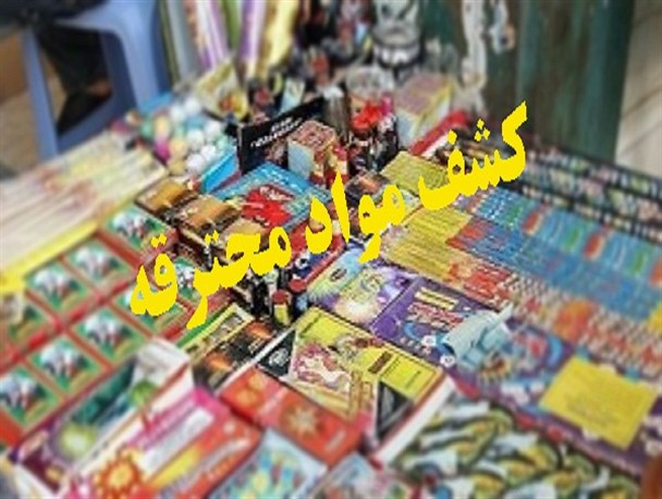 کشف 5 هزار و 378 عدد مواد محترقه در اسلام آبادغرب  