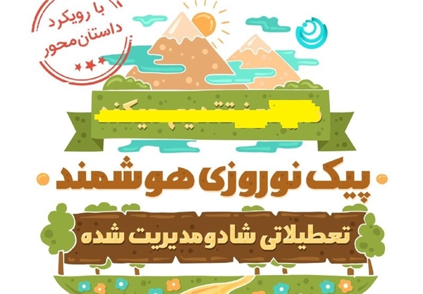 بازار گرمی برخی مؤسسات آموزشی با حذف پیک نوروزی/ آیا طرح «عید و داستان» برای «تجار آموزشی» نان میشود؟ بازار گرمی برخی مؤسسات آموزشی با حذف پیک نوروزی/ آیا طرح «عید و داستان» برای «تجار آموزشی» نان میشود؟