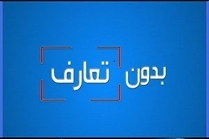بدون تعارف با مردی که درب شورای صنفی نمایش را گل گرفت+ فیلم 