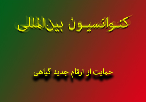 حلقه جدید از سریال پیوستن به کنوانسیون‌های بین‌المللی + صوت 