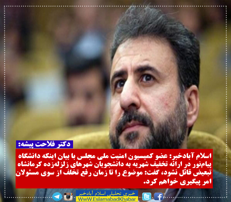 دانشگاه پیام‌نور در ارائه تسهیلات به دانشجویان شهرهای زلزله‌زده کرمانشاه تبعیض قائل نشود