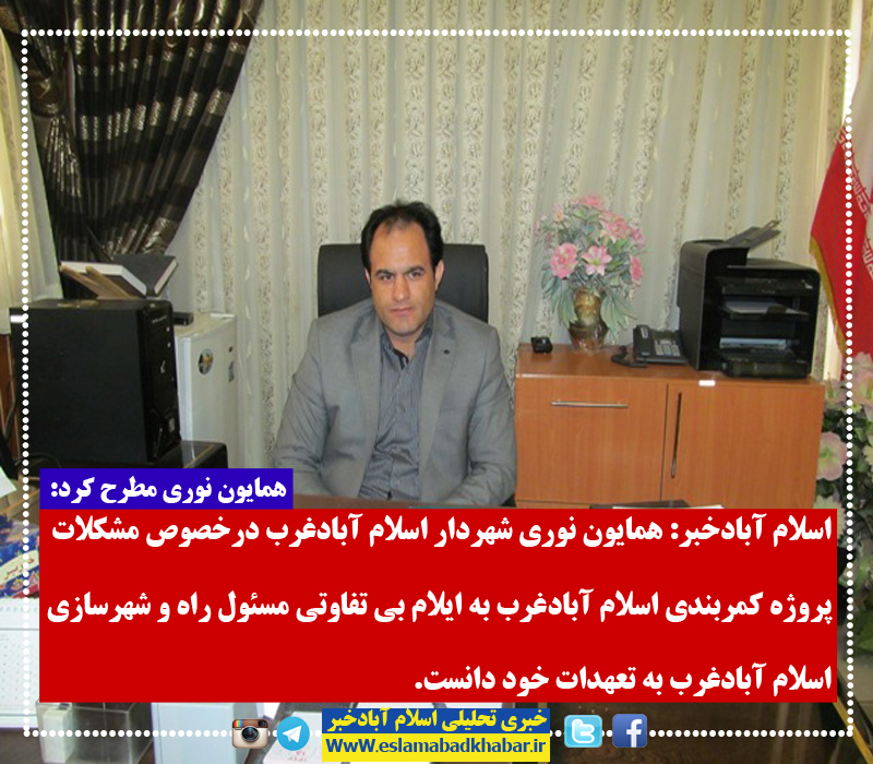 بی تفاوتی راه و شهرسازی اسلام آبادغرب به تعهدات خود