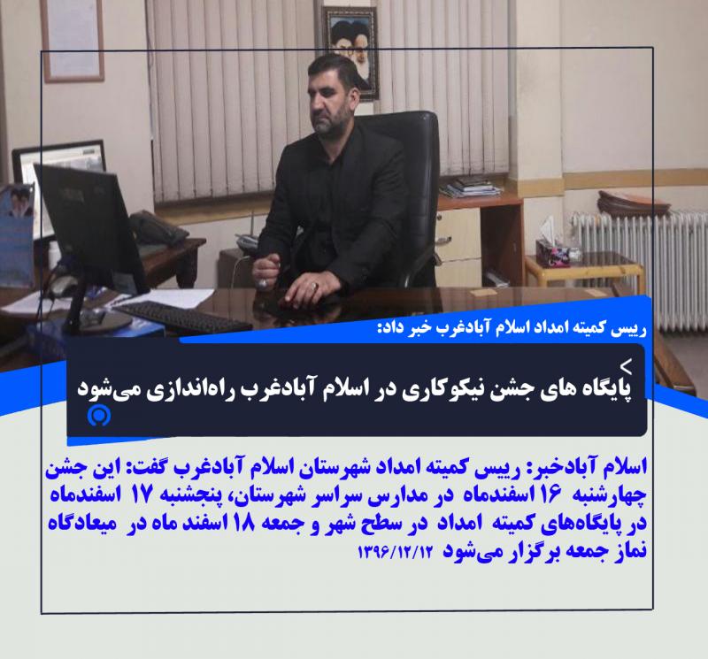 پایگاه های جشن نیکوکاری در اسلام آبادغرب راه‌اندازی می‌شود