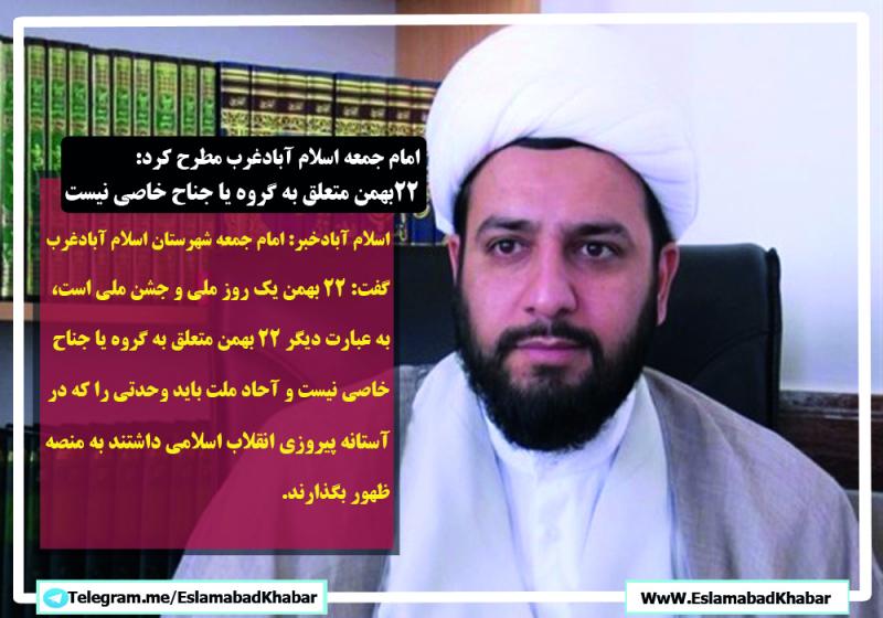 پيروزى انقلاب اسلامى در ايران، حادثه مهم و حيرت‌انگيزى براى جهانيان بود/ ۲۲ بهمن متعلق به گروه يا جناح خاصى نيست