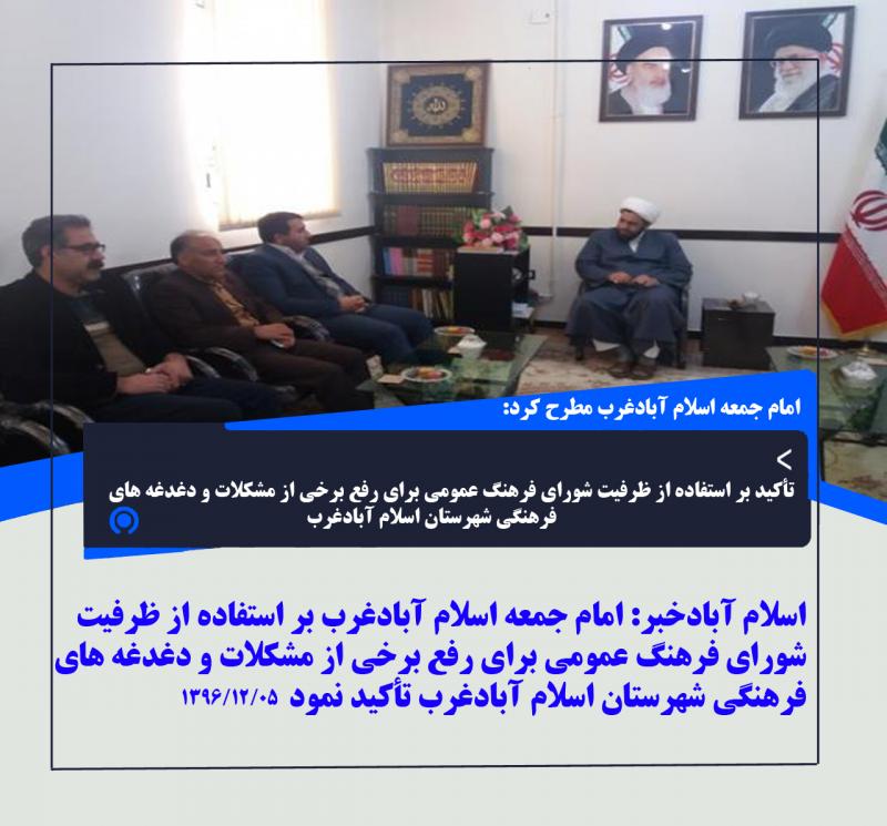 تأکید بر استفاده از ظرفیت شورای فرهنگ عمومی برای رفع برخی از مشکلات و دغدغه های فرهنگی شهرستان اسلام آبادغرب