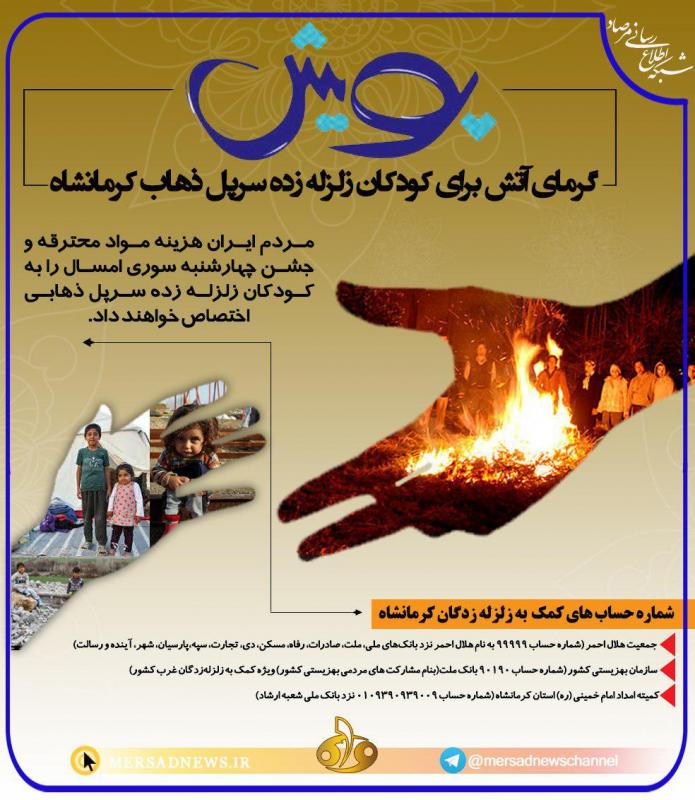 پویش گرمای آتش برای کودکان زلزله زده آغاز شد پویش گرمای آتش برای کودکان زلزله زده آغاز شد