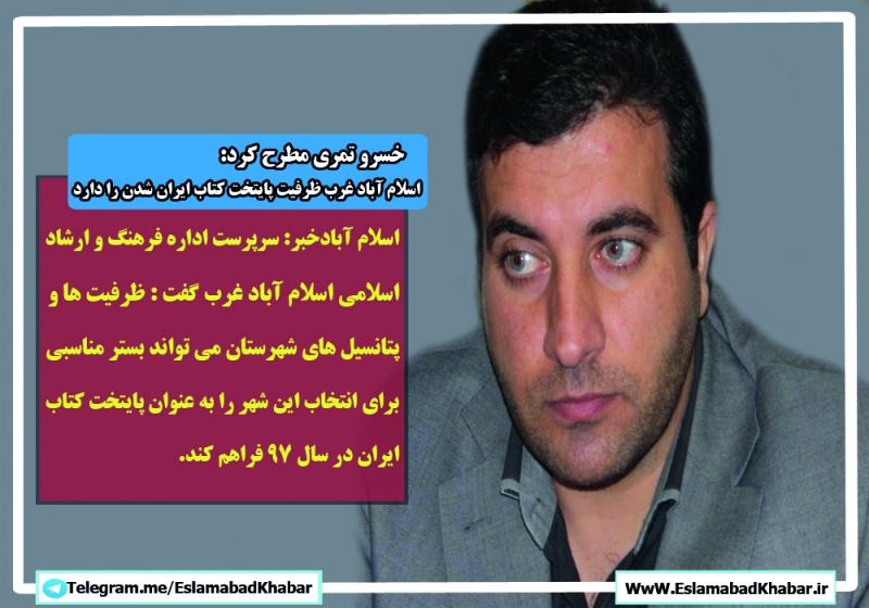 اسلام آباد غرب ظرفیت پایتخت کتاب ایران شدن را دارد 