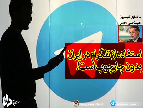 استفاده از تلگرام در هیچ کشوری مثل کشور ما رها و بدون چارچوب نیست/ تدوین لایحه از سوی وزارت ارتباطات برای صیانت از حقوق شهروندی در پیام رسان های داخلی