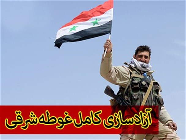 عکس نوشت/ آزادسازی کامل غوطه شرقی