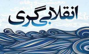 غایت سیاست انقلابی/ عصر خمینی عصر جدی گرفتن سیاست ورزی 