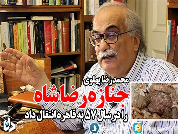 جنازه رضا شاه را در سال 57 از ایران خارج کرده اند/فتونیوز