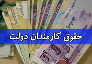 افزایش حقوق؛ در چند راهی تفسیرهای متنوع + صوت 