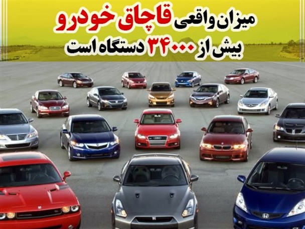 فتونیوز/میزان واقعی قاچاق خودرو چقدر است