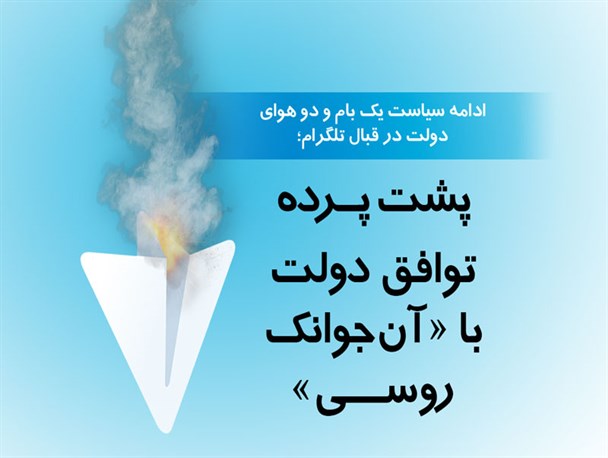 گرافیک / پشت پرده توافق دولت با «آن جوانک روسی»