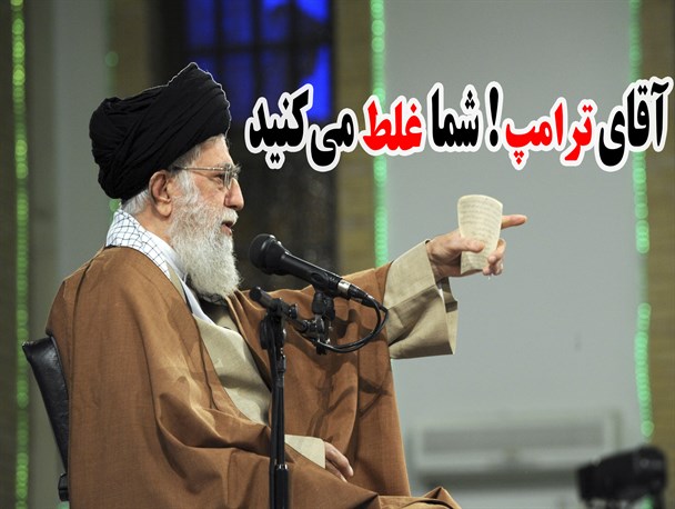 آقای ترامپ! شما غلط می‌کنید!