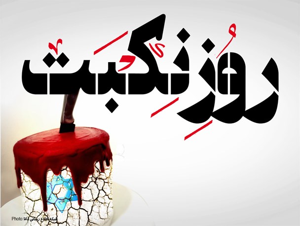 پوستر/روز نِکبَت