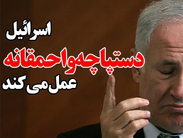 فتونیوز/اسرائیل دستپاچه و احمقانه عمل می کند