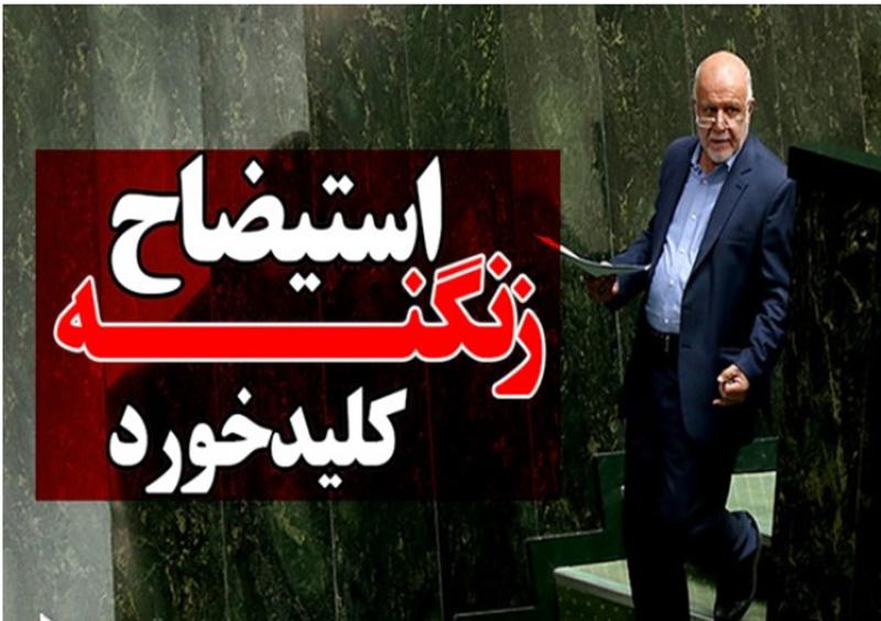 استیضاح زنگنه کلید خورد/ موضوع؛ "کرسنت"