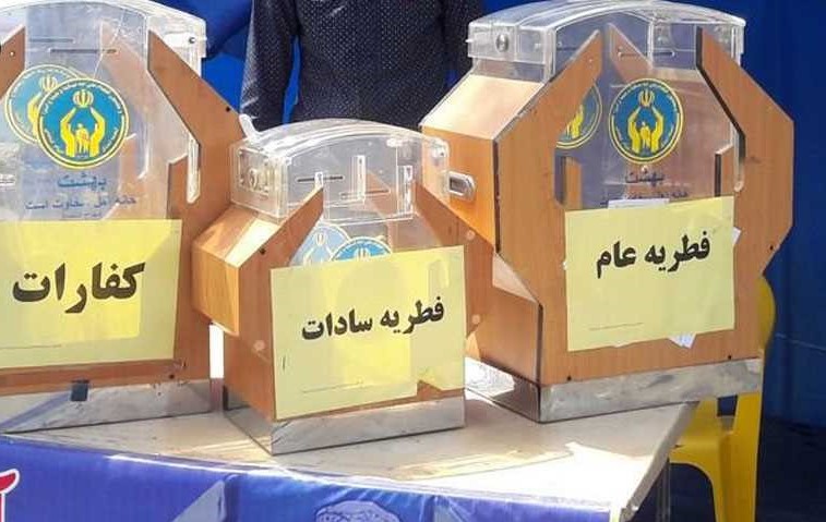 استقرار 60 صندوق جمع آوری زکات فطریه در اسلام آبادغرب/ دعوت به پرداخت فطریه جهت دستگیری از ایتام و نیازمندان