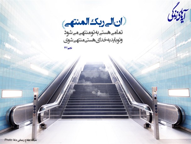 آیه های زندگی/عالم به سوی خدا منتهی می‌شود