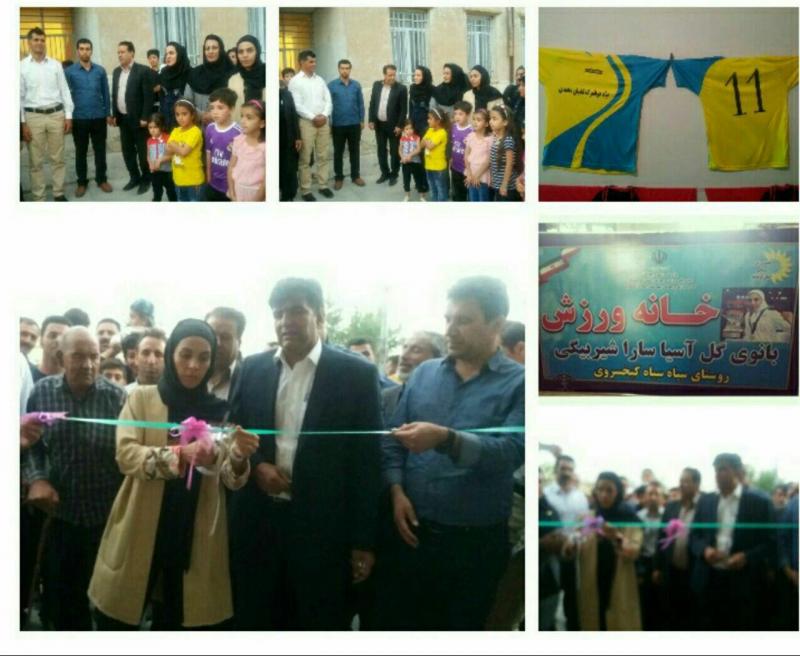 افتتاح 5 خانه ورزش روستایی در شهرستان اسلام آباد غرب افتتاح 5 خانه ورزش روستایی در شهرستان اسلام آباد غرب
