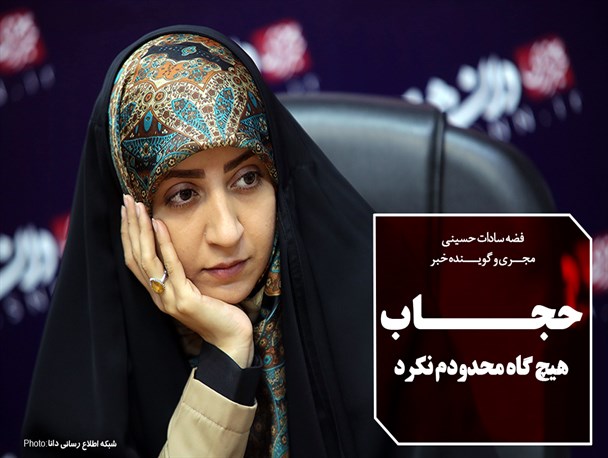 فتونیوز/ مجری صداو سیما: «حجاب» هیچ گاه محدودم نکرد/طرح