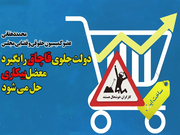 دولت جلوی قاچاق را بگیرد؛ بیکاری درست می شود/طرح