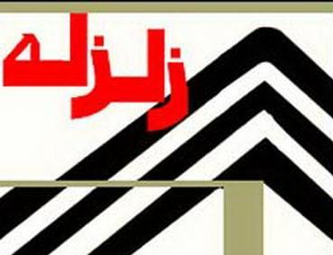  زلزله شهرستان اسلام آباد غرب را لرزاند