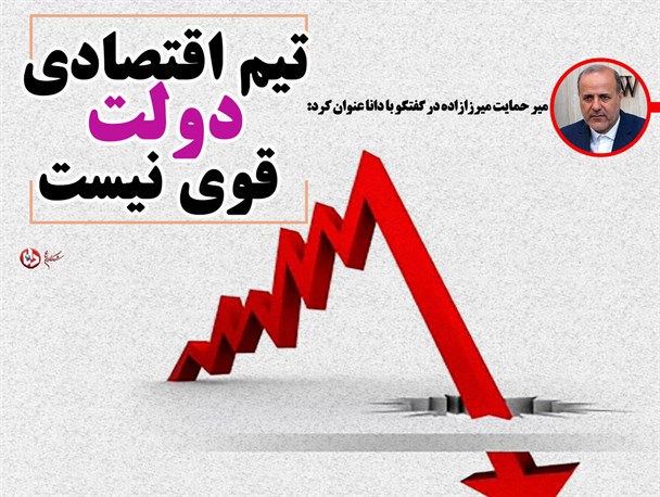 تیم اقتصادی دولت قوی نیست!/فتونیوز