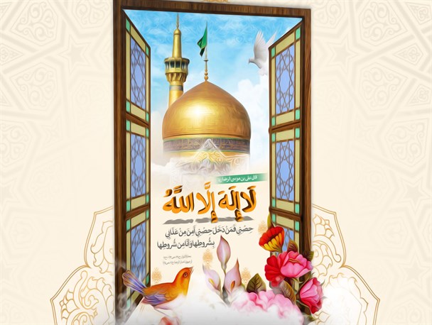 پوستر/ حدیث سلسله الذهب پوستر/ حدیث سلسله الذهب