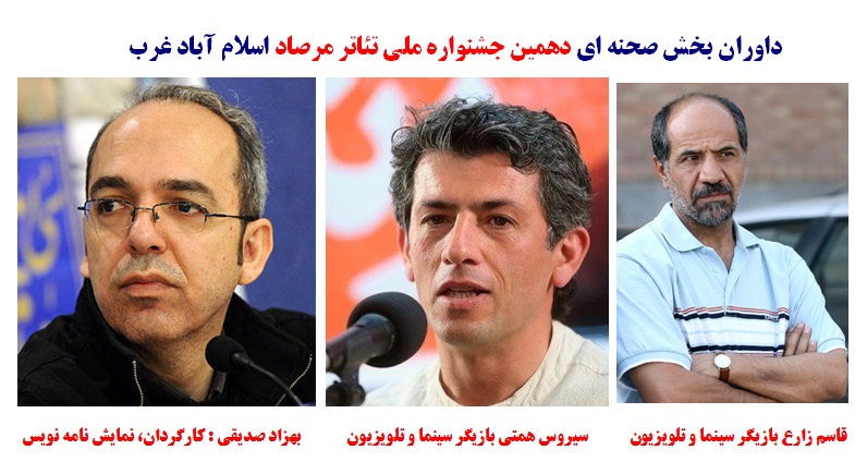 داوران بخش صحنه ای دهمین جشنواره مل تئاتر مرصاد معرفی شدند 