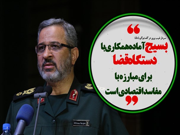 بسیج آماده همکاری با دستگاه قضا برای مبارزه با مفاسد اقتصادی است/فتونیوز