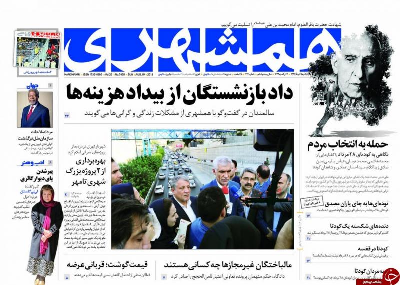 داد بازنشستگان از بیداد هزینه‌ها/ اعلام حکم دادگاه موسسه ثامن/ شهر در دست کودتاچیان 