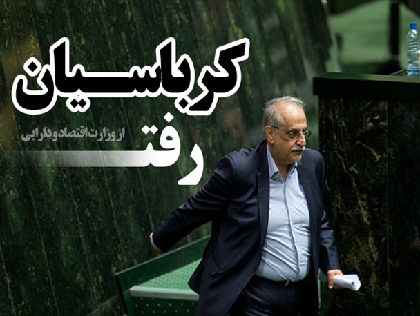 کرباسیان از وزارت اقتصاد رفت/فتونیوز