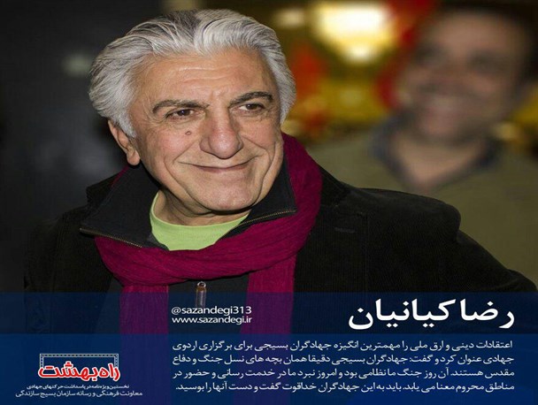 واکنش بازیگر مطرح سینما و تلویزیون کشور به برگزاری رزمایش خدمت بسیجیان/ رضا کیانیان: جهادگران بسیجی دقیقا همان بچه های نسل جنگ و دفاع مقدس هستند/ باید دست این جهادگران را بوسید