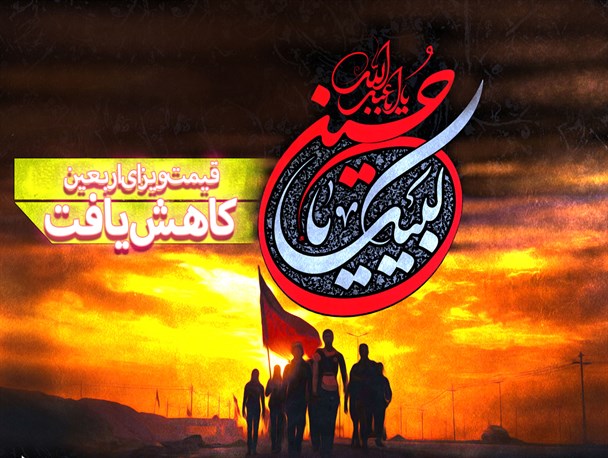 قیمت ویزای اربعین کاهش یافت/فتونیوز