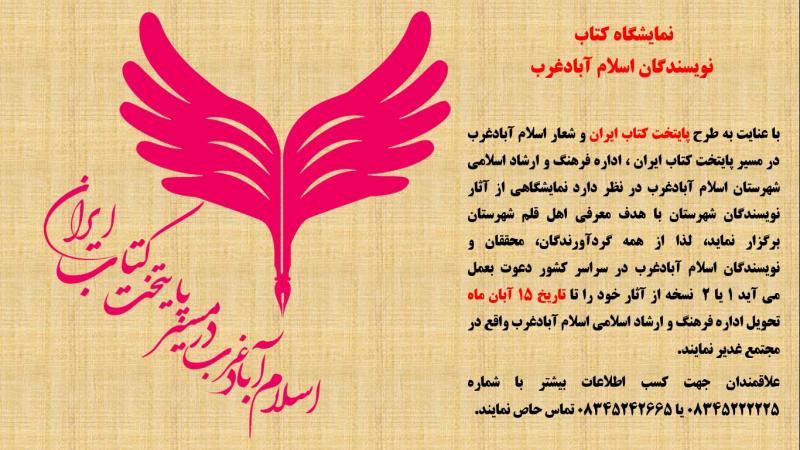 برگزاری نمایشگاه کتاب ویژه نویسندگان در اسلام آبادغرب  