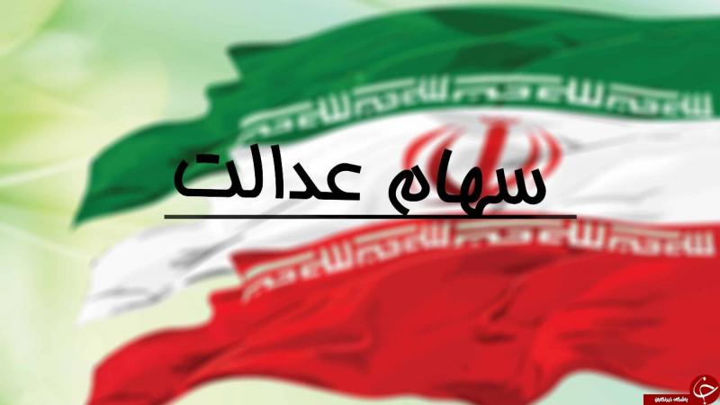 سوالات متداول در خصوص "سهام عدالت" متوفیان 