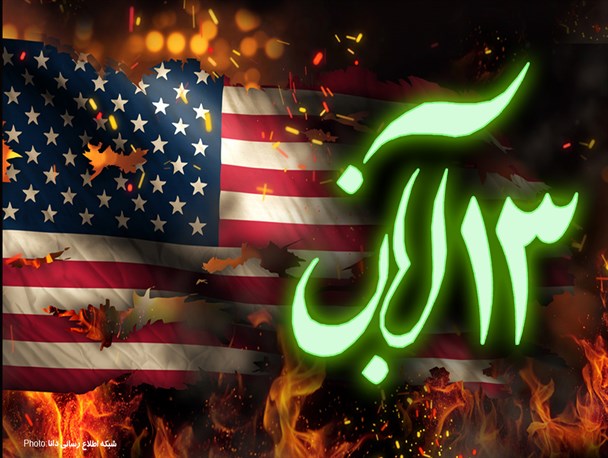 ۱۳ آبان؛ استکبارستیزی و اتحاد ملت ایران برای عبور از مشکلات