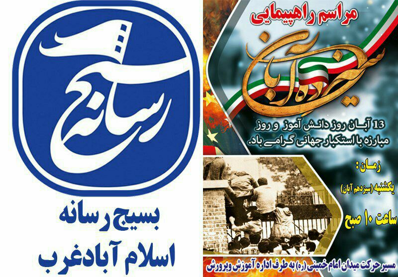 بیانیه بسیج رسانه شهرستان اسلام آبادغرب به مناسبت یوم الله ۱۳ آبان