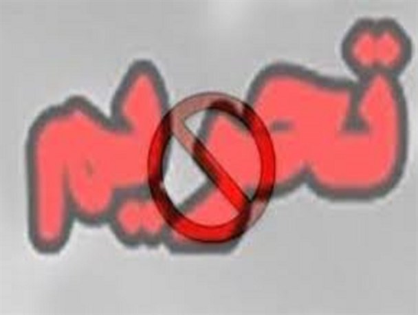 دموکرات‌ها و جمهوری‌خواهان دو لبه قیچی تحریم علیه ایران