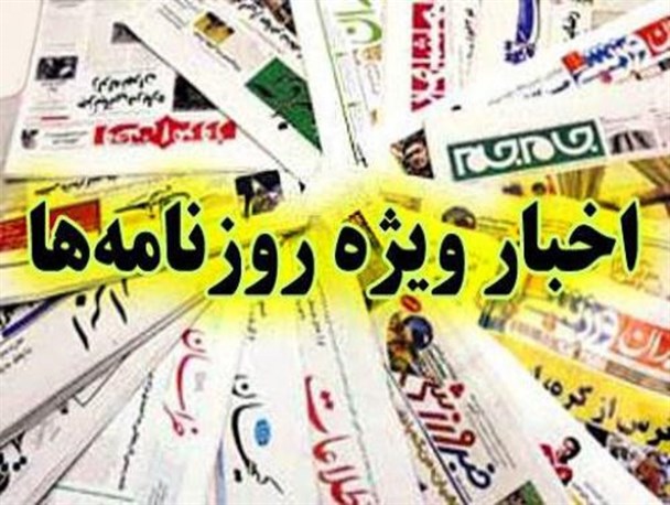 بزنگاه تدبیر برای اقتصاد/ ارتش اروپا برای مقابله با آمریکا/ مسیر سخت FATF بزنگاه تدبیر برای اقتصاد/ ارتش اروپا برای مقابله با آمریکا/ مسیر سخت FATF