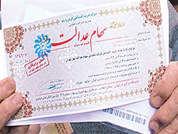 چه کسانی برای دریافت سود سهام عدالت در اولویت هستند؟