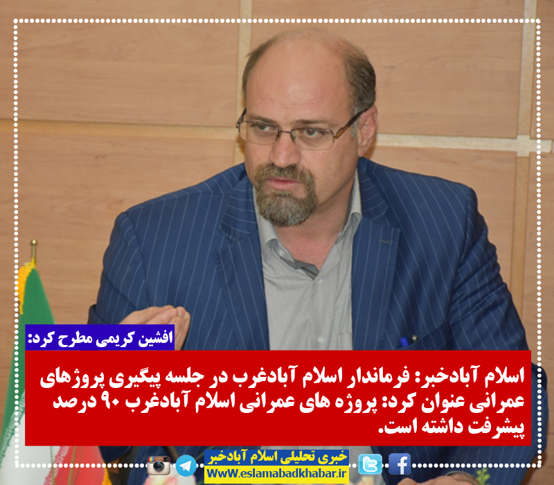 پیشرفت فیزیکی 90 درصدی پروژه های عمرانی اسلام آبادغرب